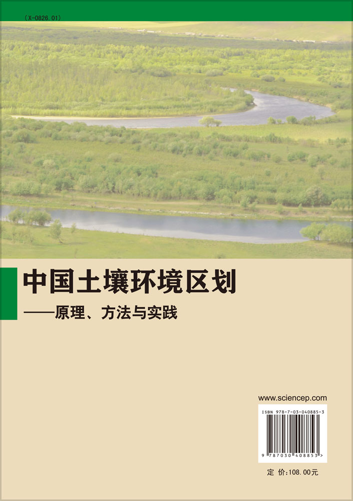 中国土壤环境区划 -原理方法与实践
