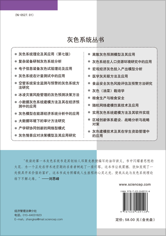 灰色系统理论及其应用（第七版）