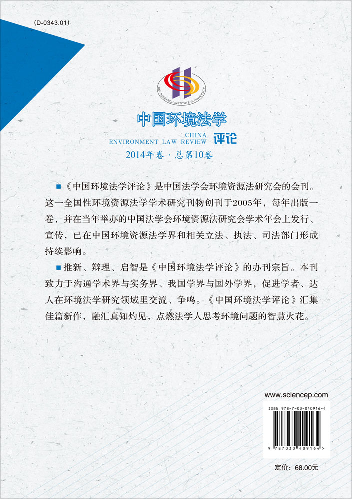 中国环境法学评论(第十卷)