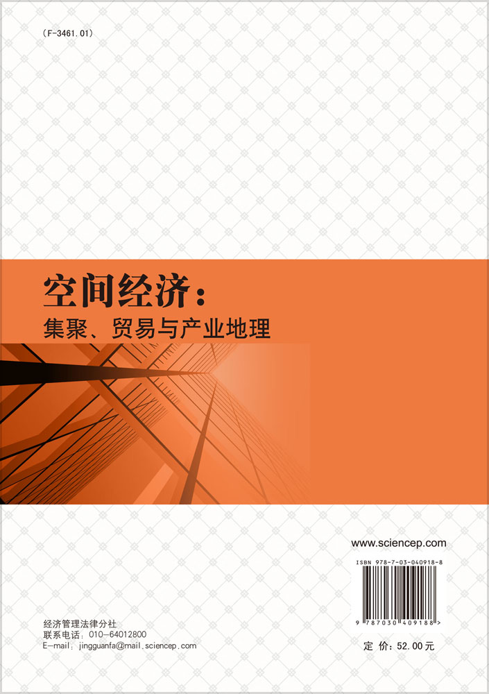 空间经济：集聚贸易与产业地理
