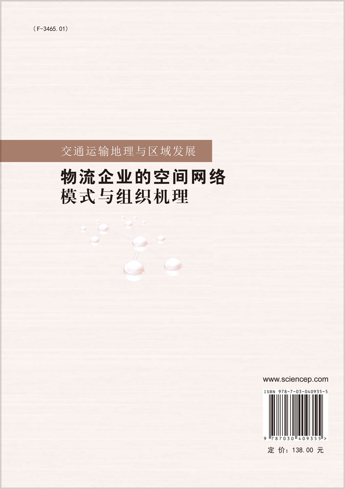 物流企业的空间网络模式与组织机理