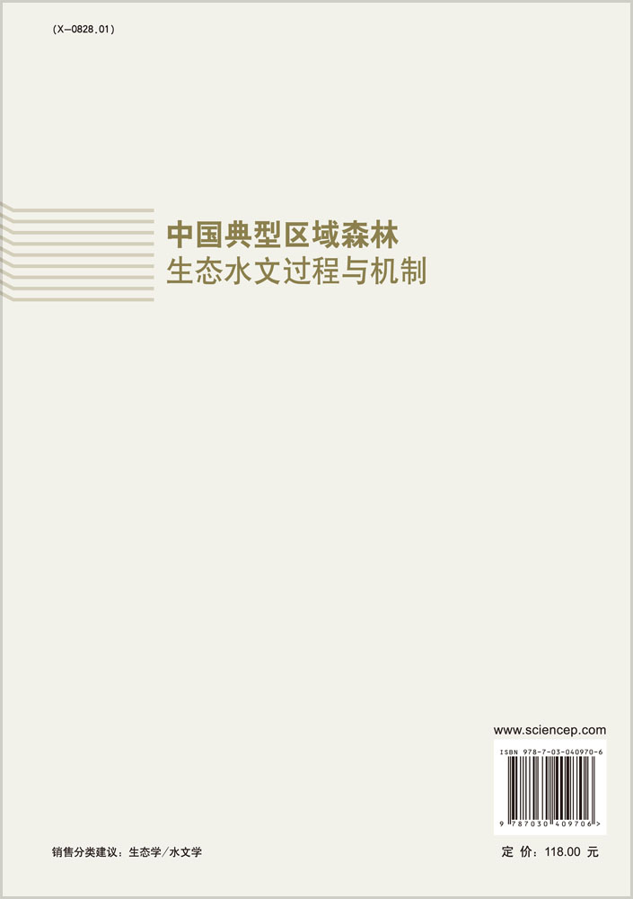 中国典型区域森林生态水文过程与机制