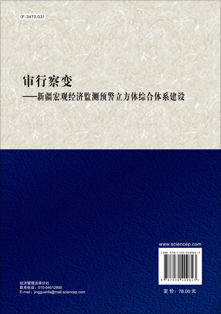 审行察变――新疆宏观经济监测预警立方体综合体系建设