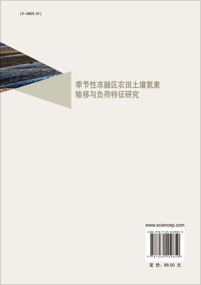 季节性冻融区农田土壤氮素输移与负荷特征