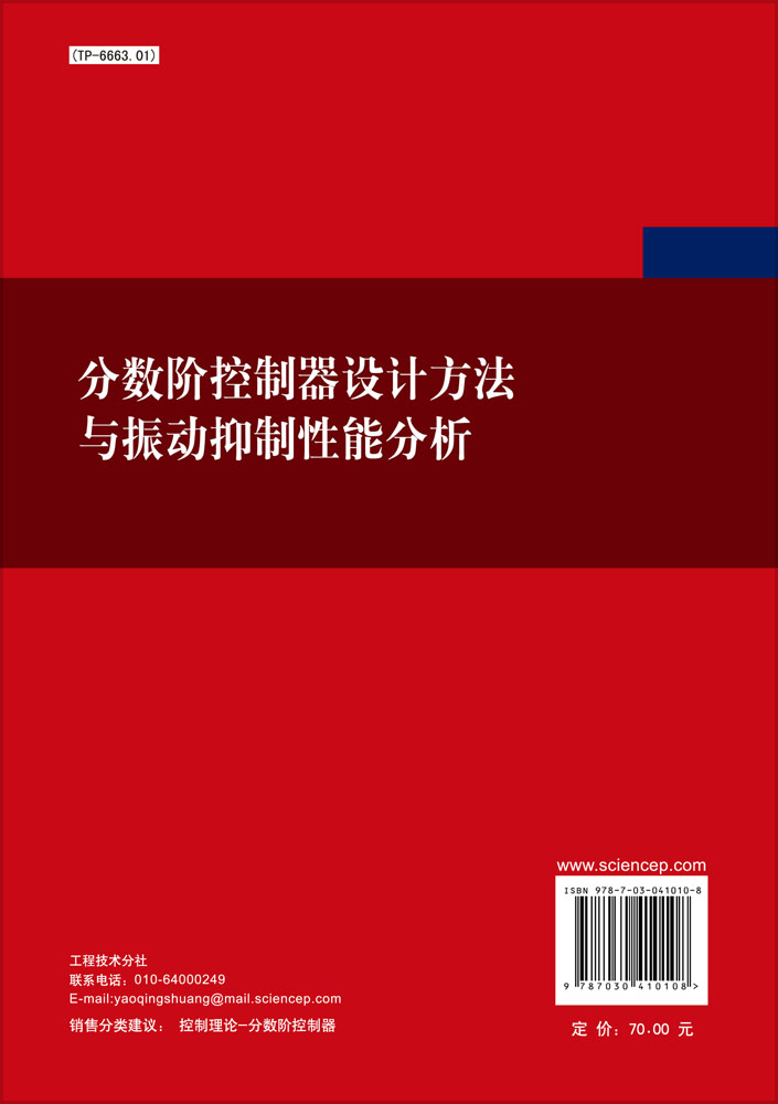 分数阶控制器设计方法与振动抑制性能分析