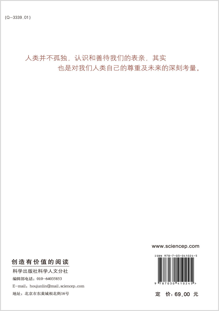 人类大家庭：长期失去联系的表亲--灵长类动物学历史的透视