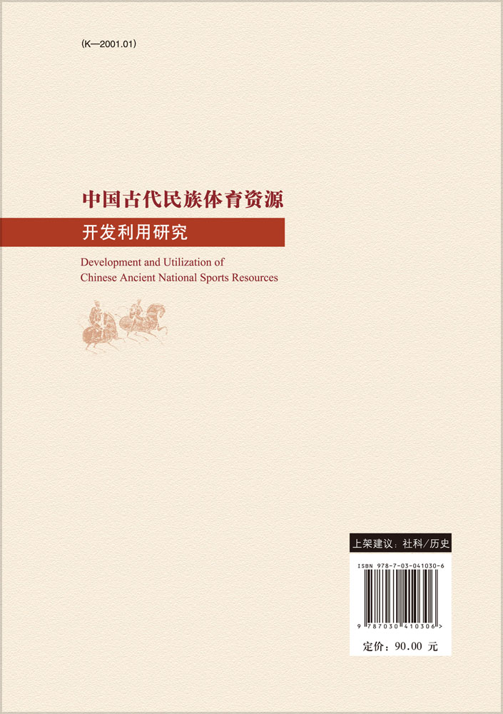 中国古代民族体育资源开发利用研究