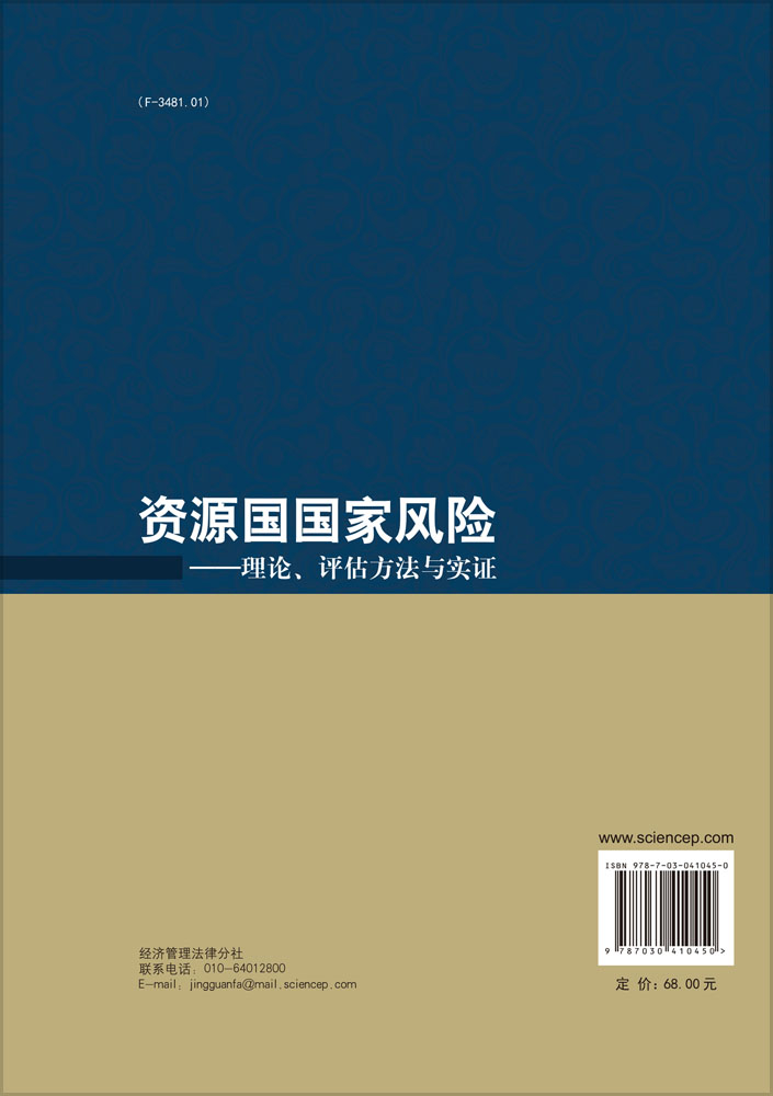 资源国国家风险――理论评估方法与实证