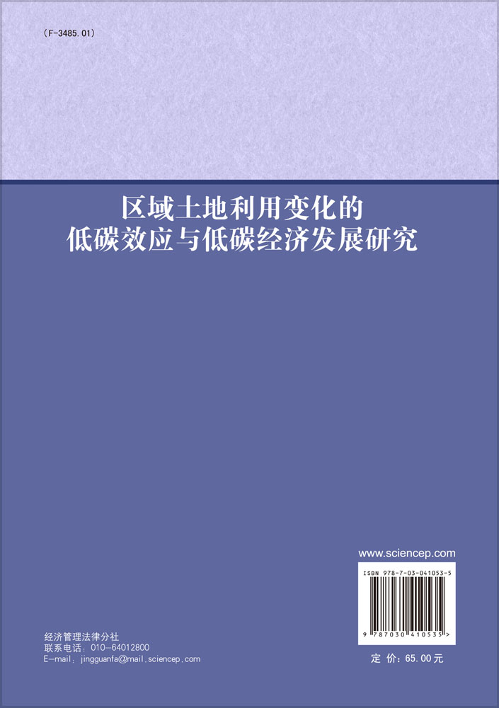 区域土地利用变化的低碳效应与低碳经济发展研究