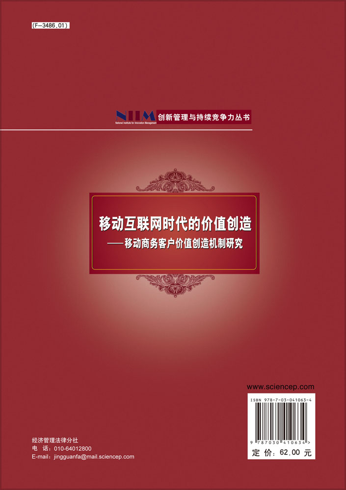 移动互联网时代的价值创造――移动商务客户价值创造机制研究