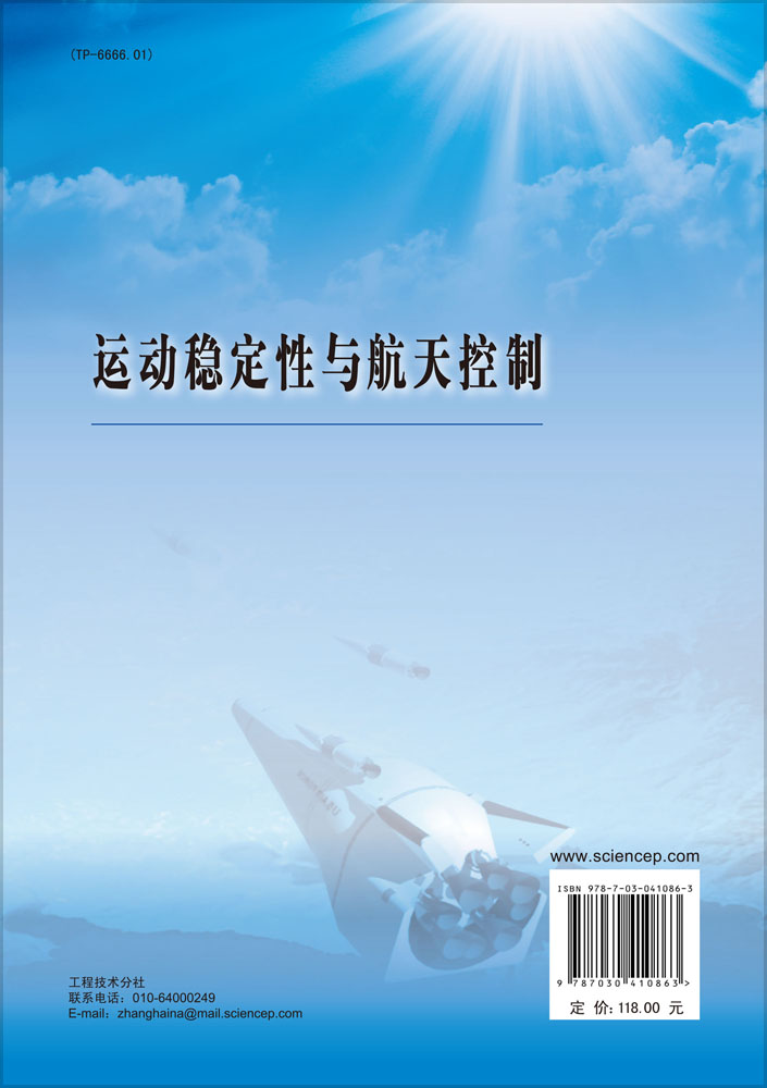 运动稳定性与航天控制