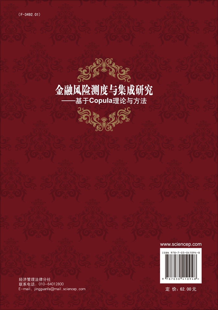 金融风险测度与集成研究-基于Copula理论与方法