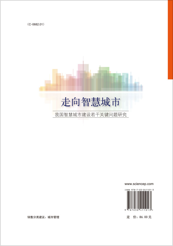 走向智慧城市――我国智慧城市建设若干关键问题研究