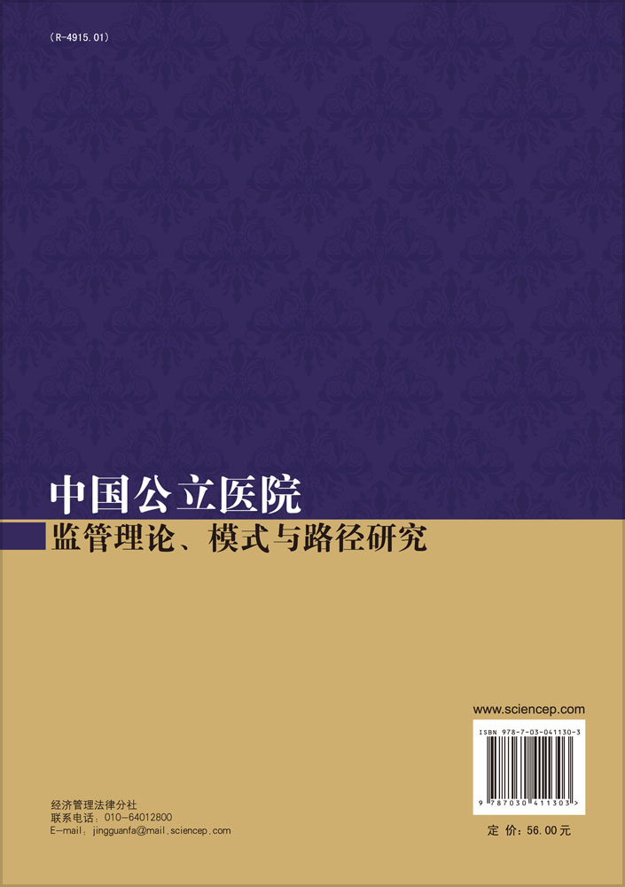 中国公立医院监管理论.模式与路径研究