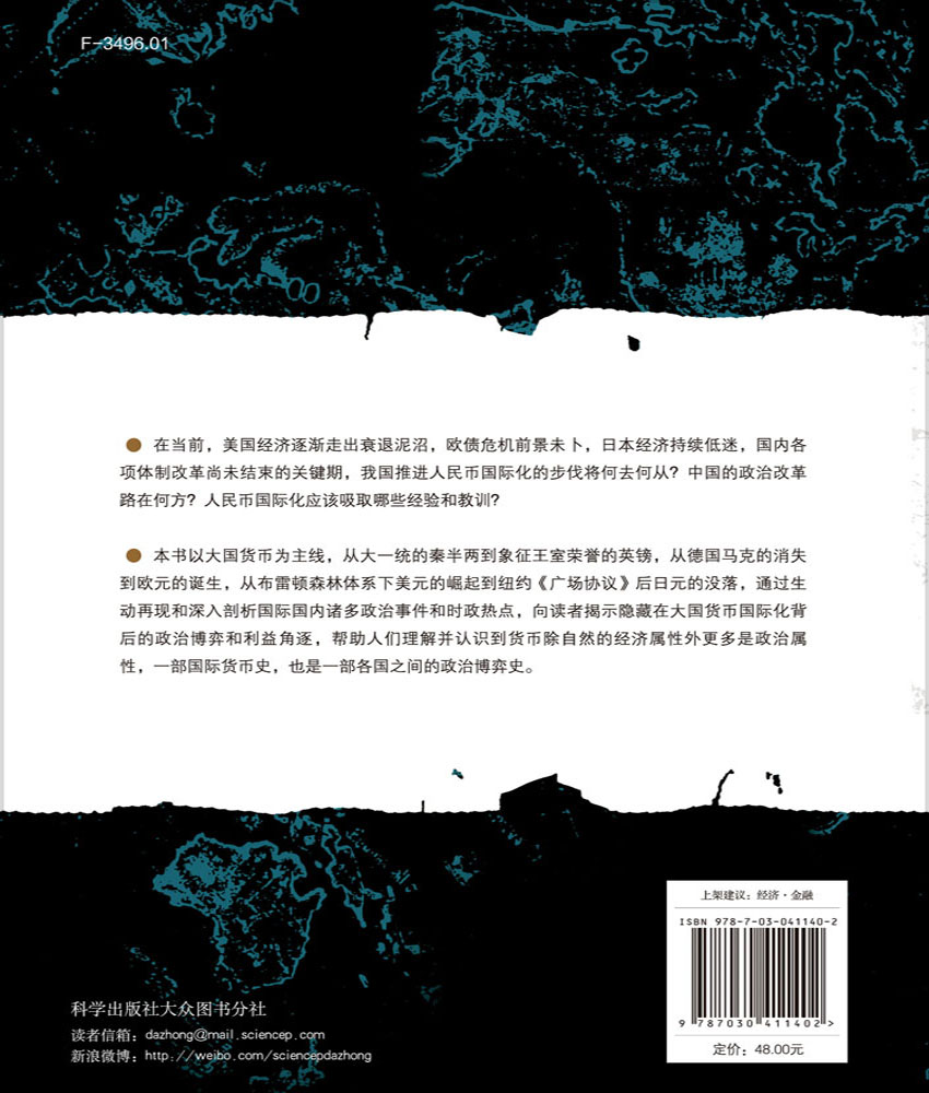 大国货币 I：政治篇