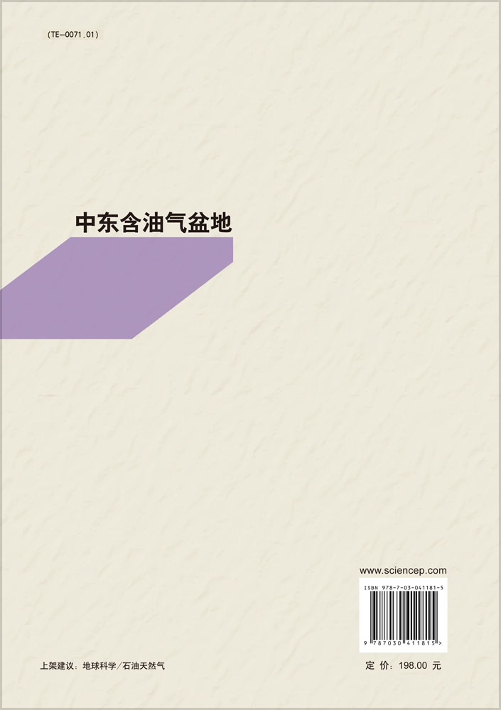 国外含油气盆地系列丛书.中东卷