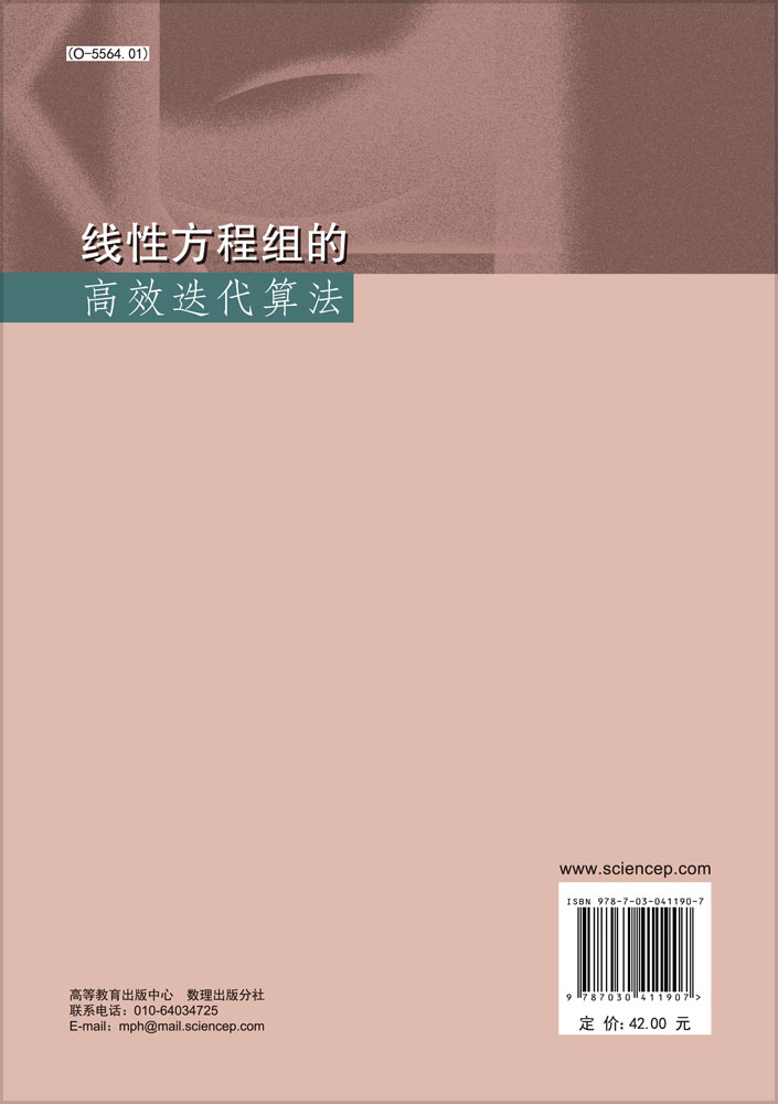 线性方程组的高效迭代算法
