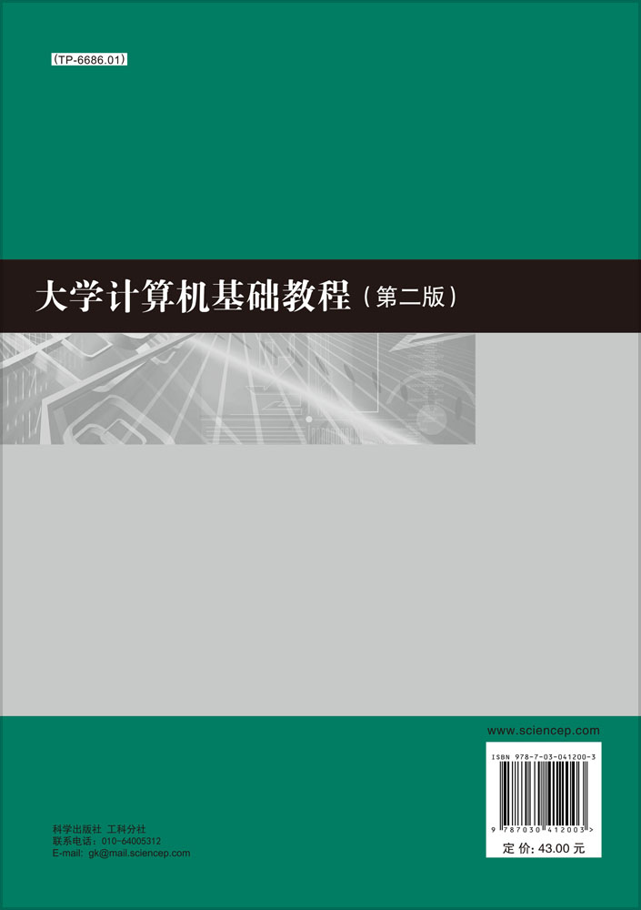 大学计算机基础教程（第二版）