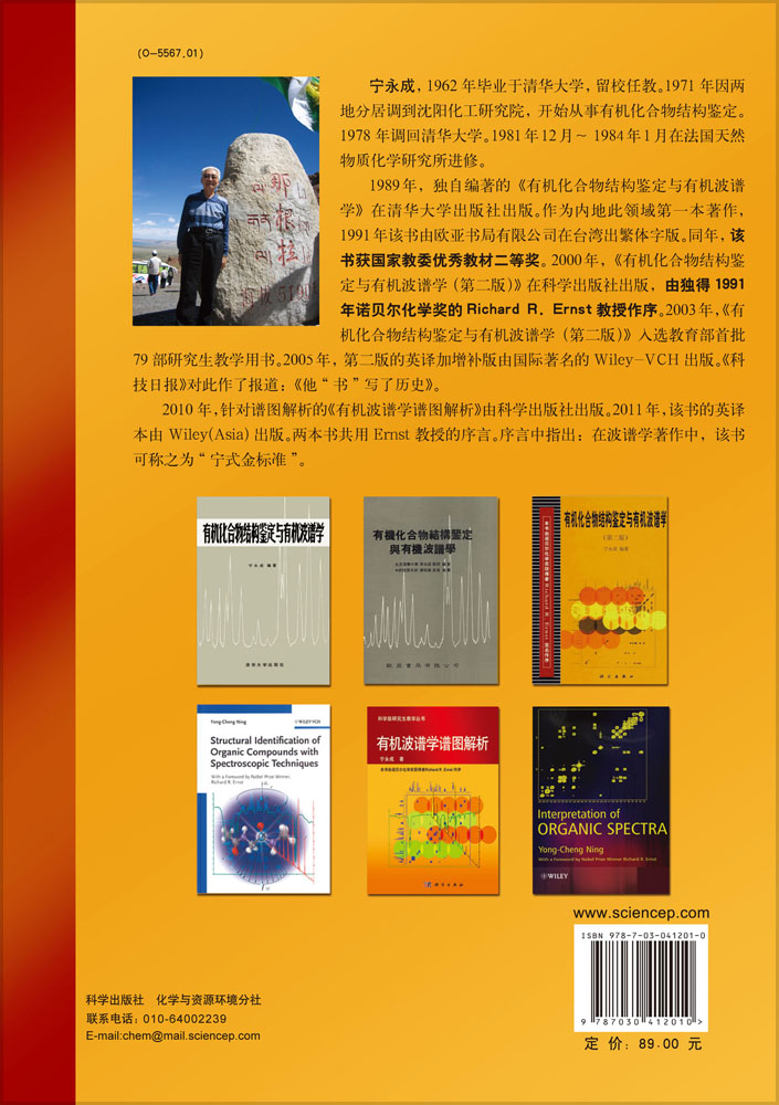 有机化合物结构鉴定与有机波谱学（第三版）