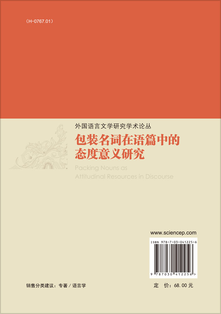 包装名词在语篇中的态度意义研究