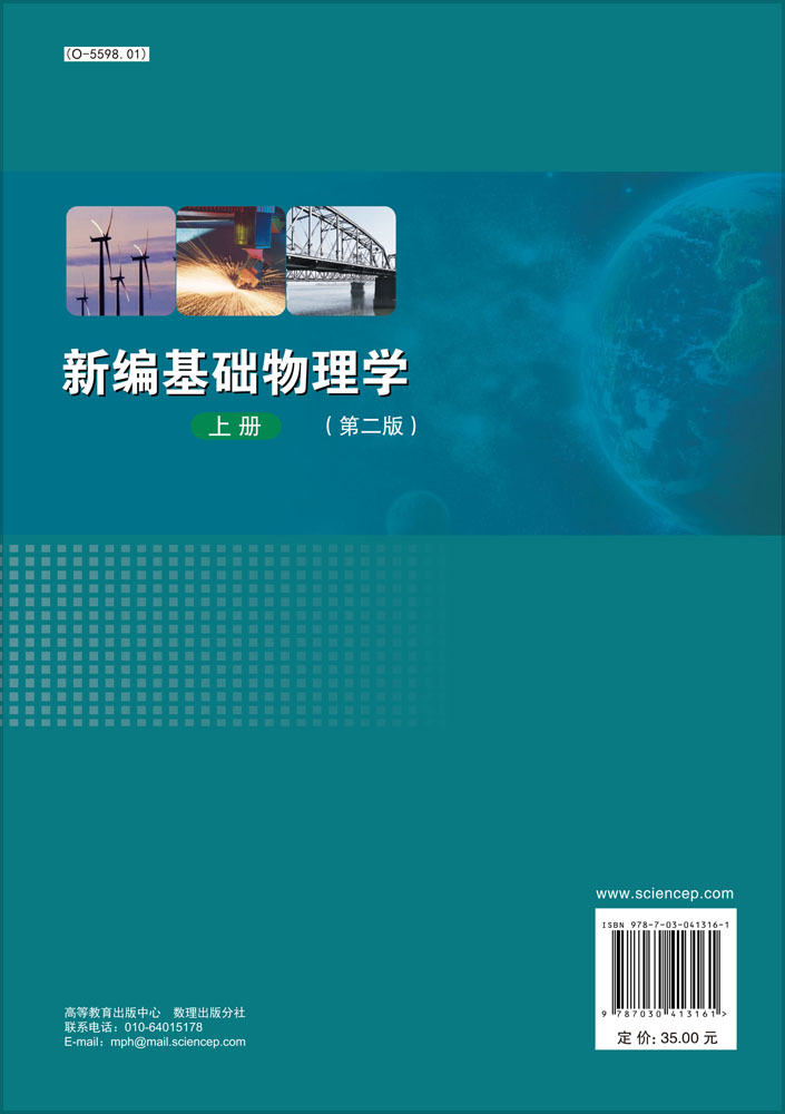 新编基础物理学（上册）（第二版）
