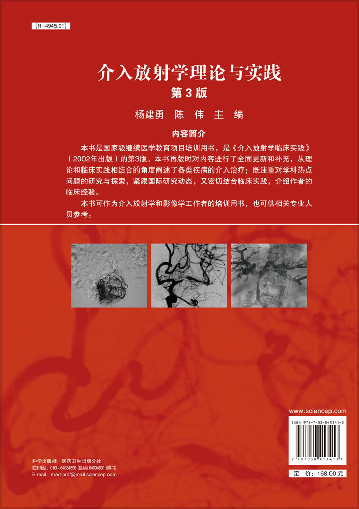 介入放射学理论与实践（第三版）