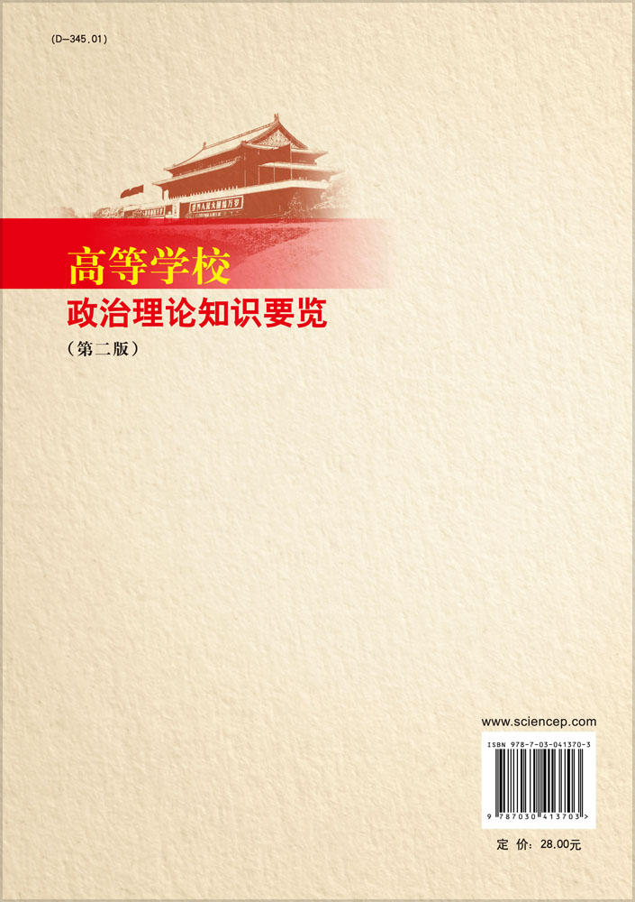 高等学校政治理论知识要览（第二版）