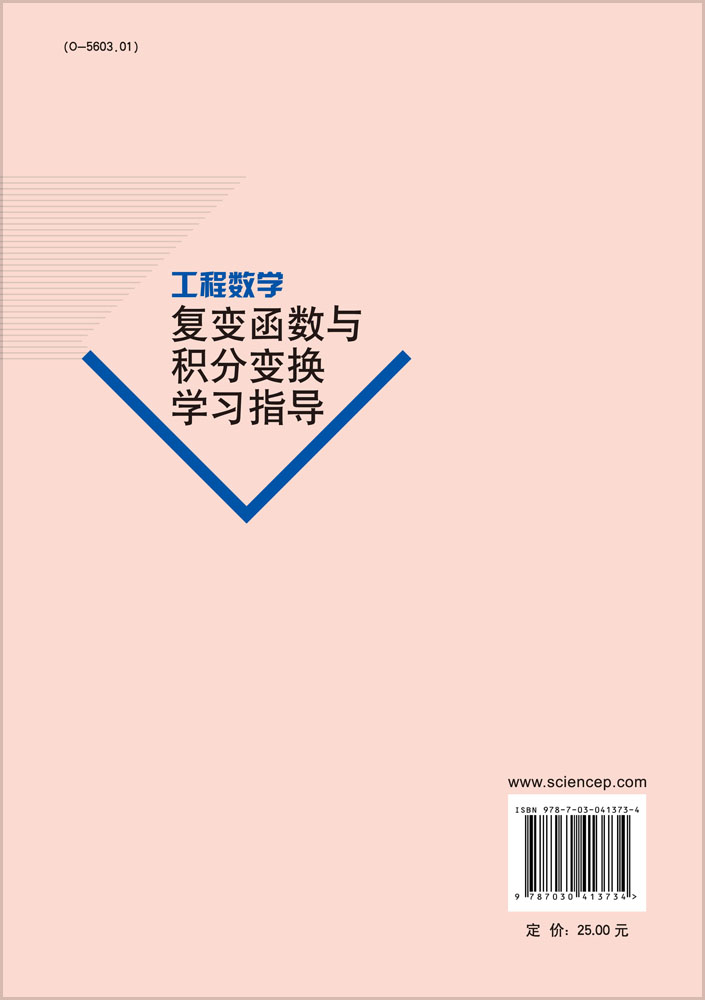 工程数学――复变函数与积分变换学习指导