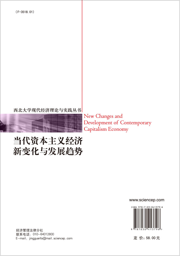 当代资本主义经济新变化与发展趋势