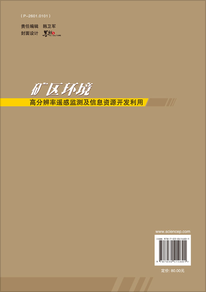 矿区环境高分辨率遥感监测及信息资源开发利用