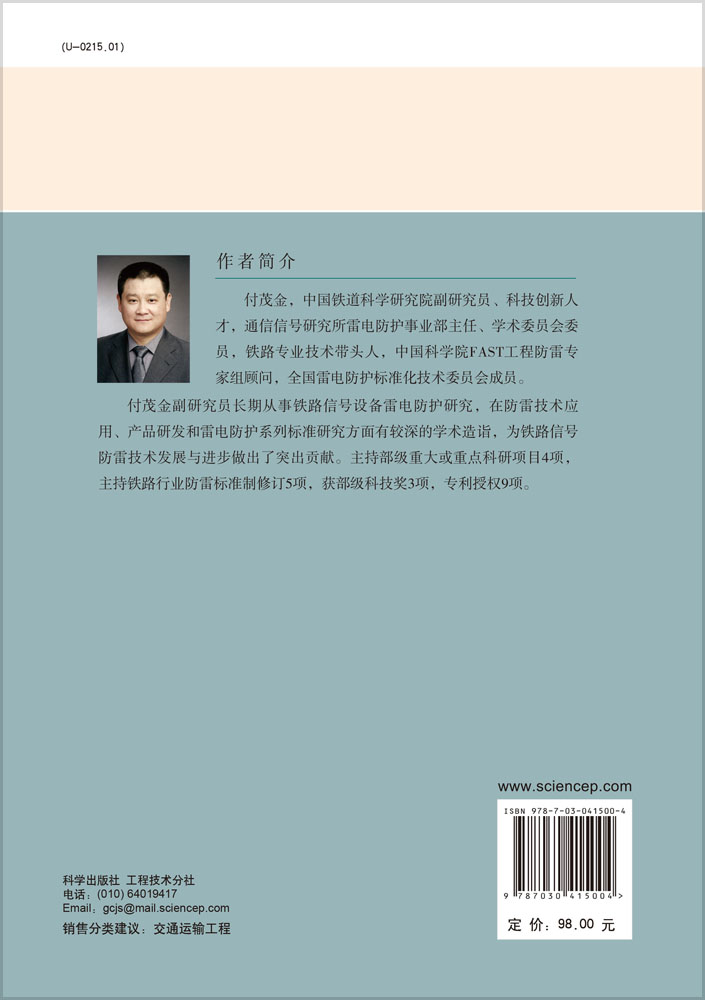 高速铁路通信信号综合防雷技术