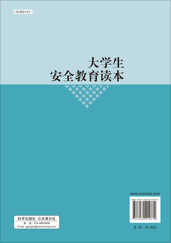 大学生安全教育读本