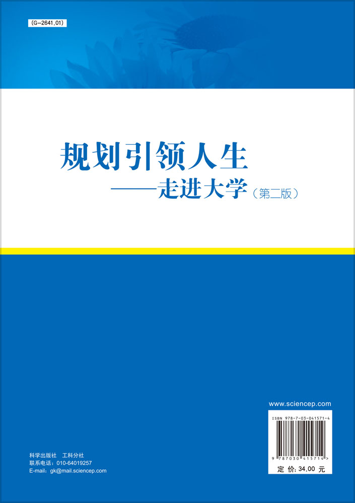 规划引领人生――走进大学（第二版）