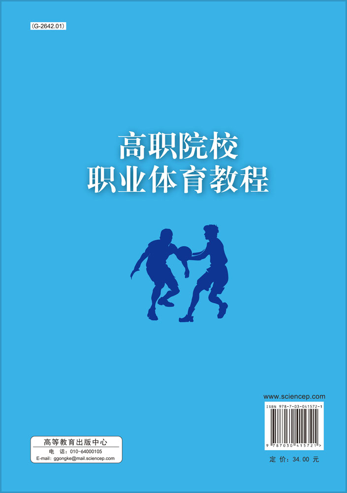 高职院校职业体育教程