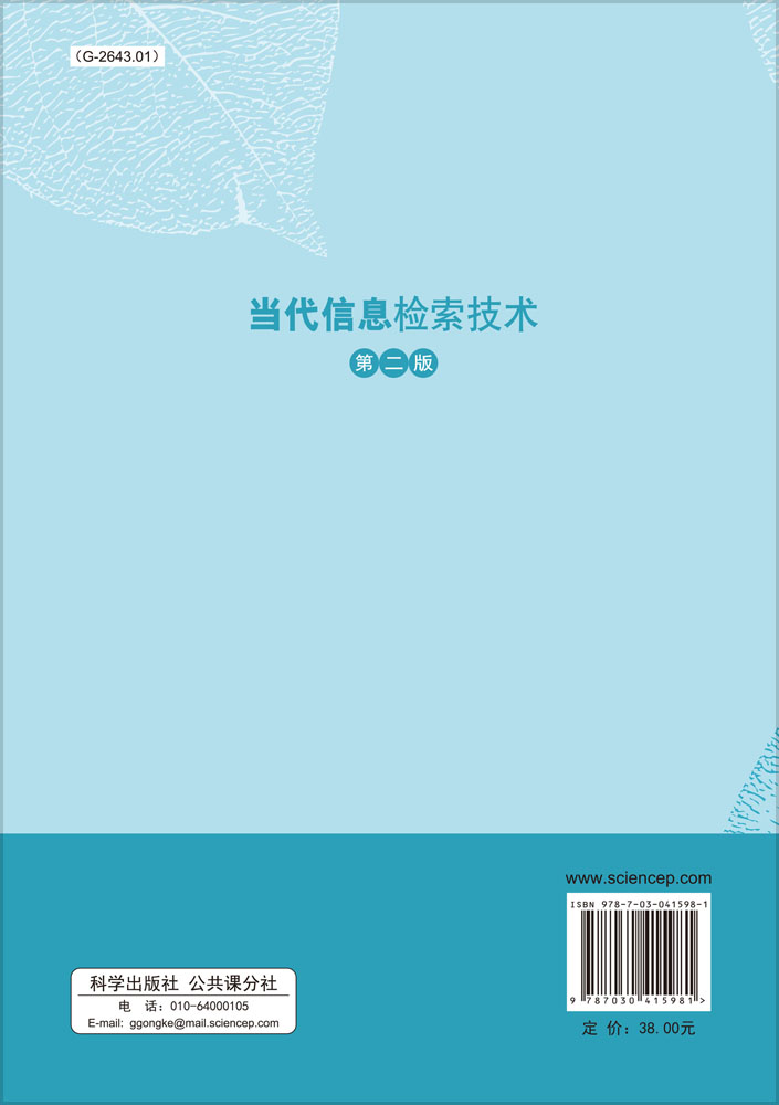 当代信息检索技术（第二版）