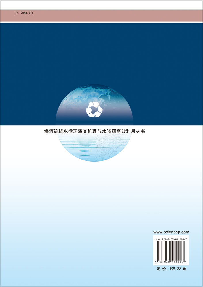 河流生态系统综合分类理论方法与应用