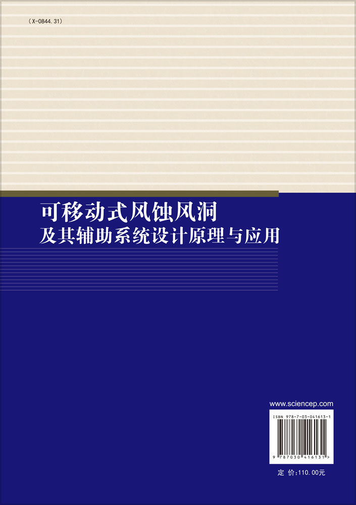 可移动式风蚀风洞及其辅助系统设计原理与应用