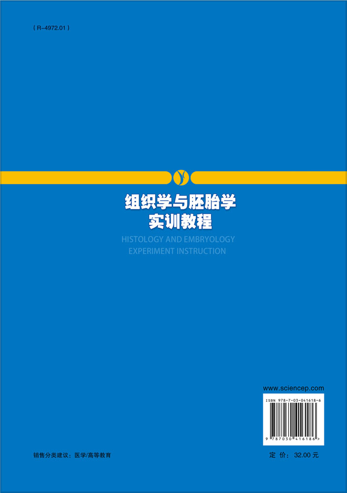 组织学与胚胎学实训教程