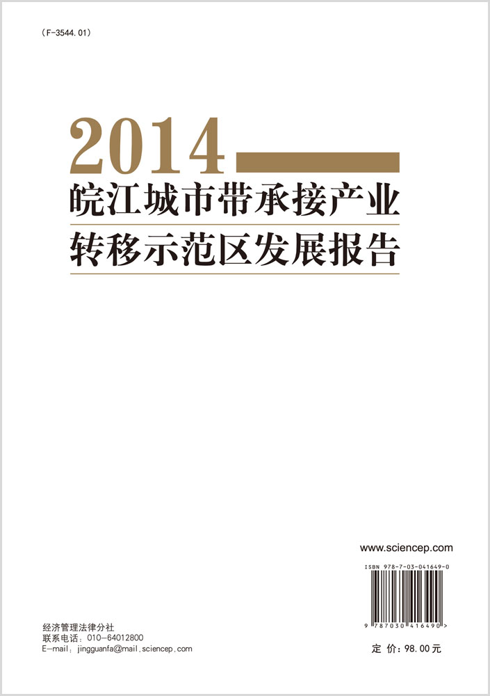 皖江城市带承接产业转移示范区发展报告2014