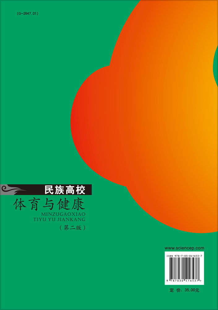 民族高校体育与健康（第二版）