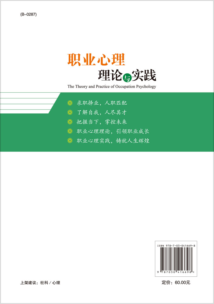 职业心理理论与实践