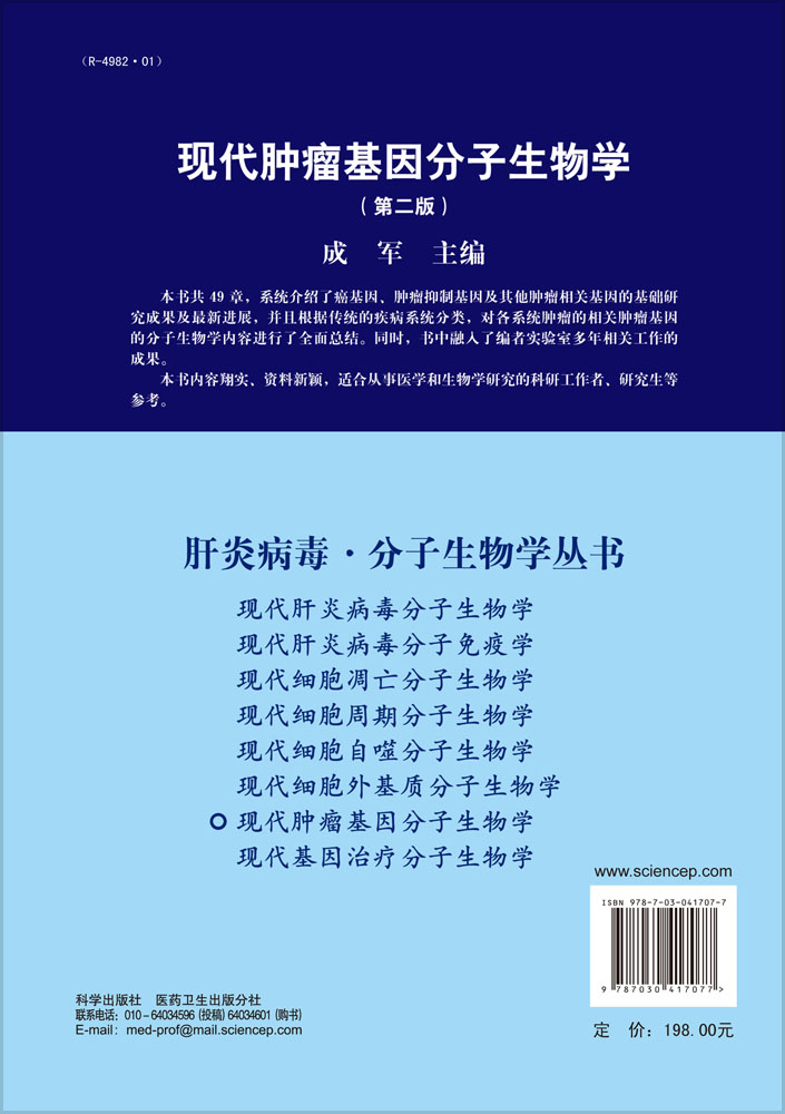 现代肿瘤基因分子生物学（第二版）