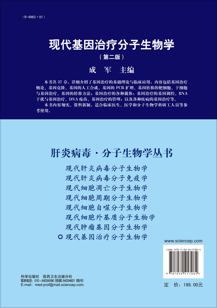 现代基因治疗分子生物学（第二版）