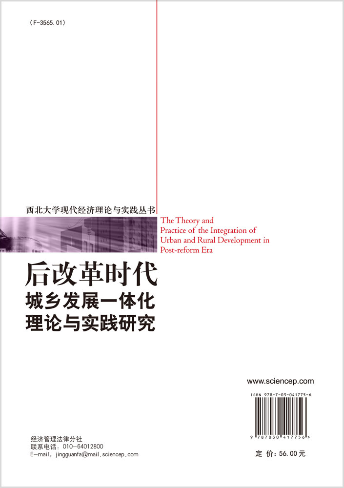 后改革时代城乡发展一体化理论研究与实践