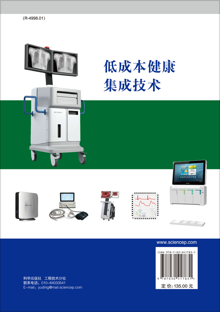 低成本健康集成技术