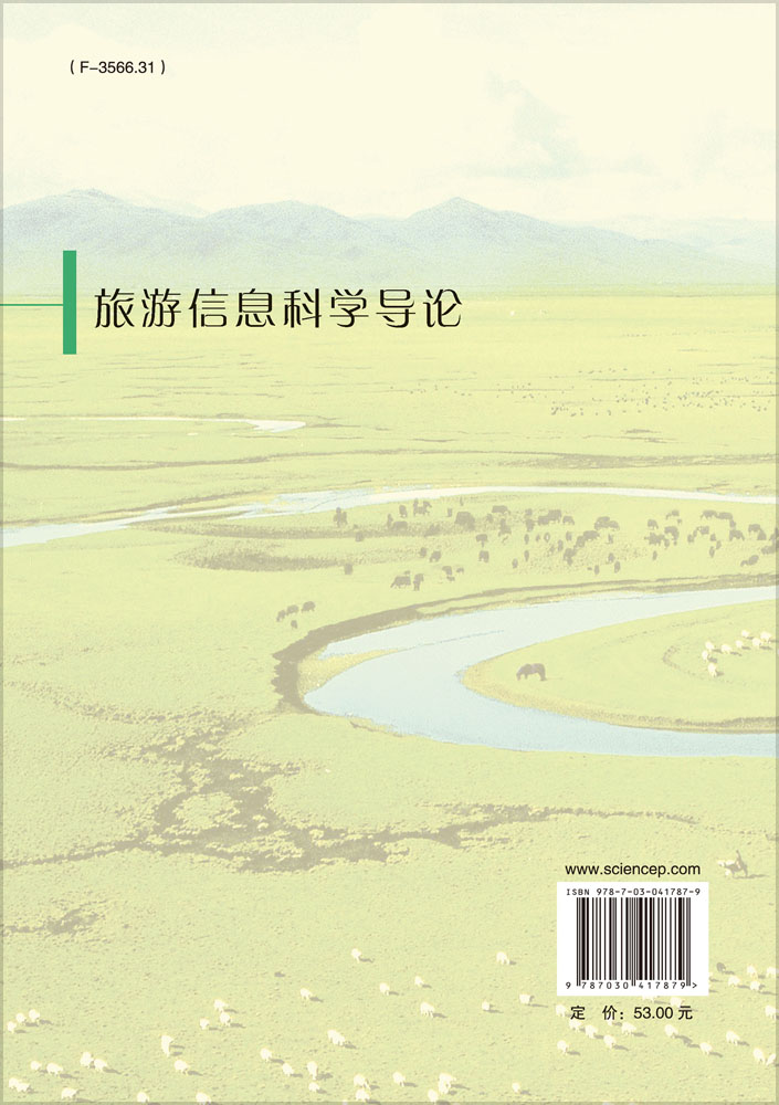 旅游信息科学导论