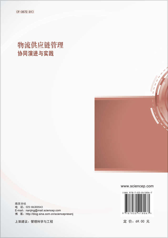 物流供应链管理协同演进与实践