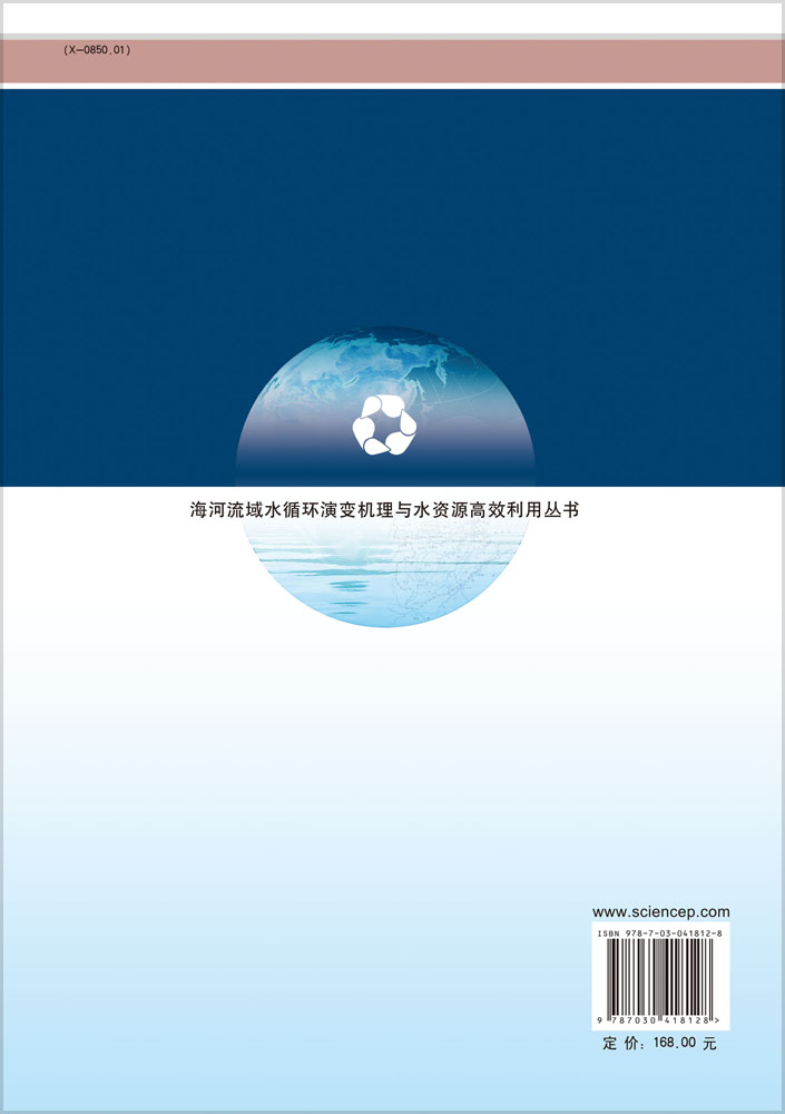 海河流域水循环多维临界整体调控阈值与模式研究（第二版）