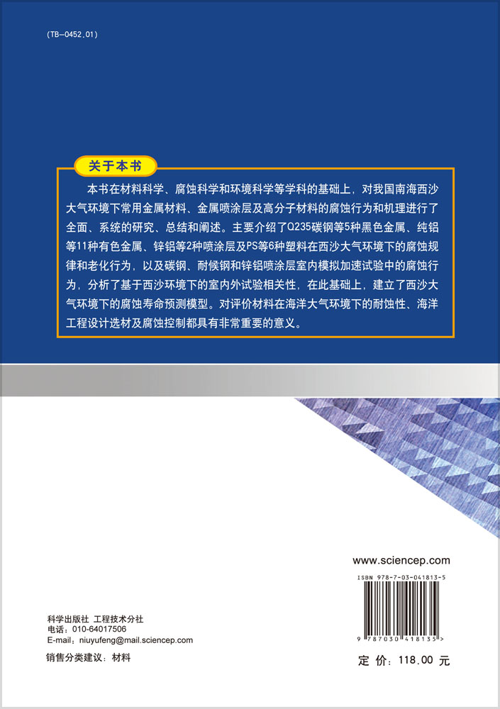 西沙海洋大气环境下典型材料腐蚀(老化)行为与机理