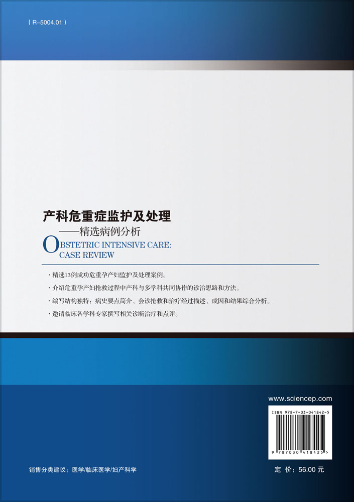 产科危重症监护及处理――精选病例分析